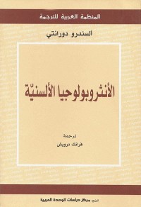 الأنثروبولوجيا الألسنية